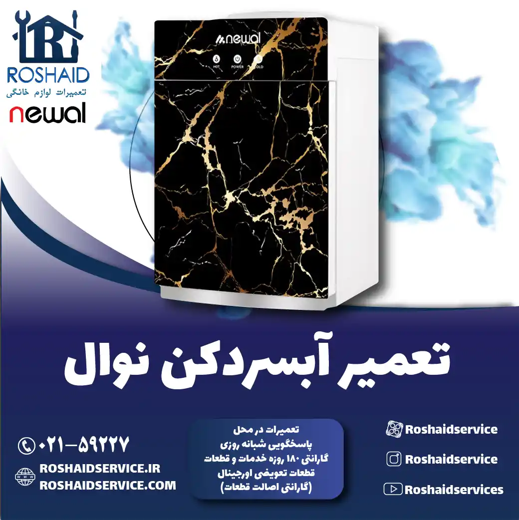 تعمیر آبسردکن نوال در تهران روشاید سرویس